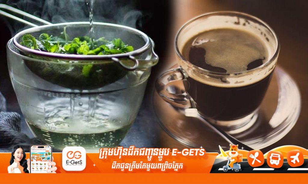 តែបៃតង ឬកាហ្វេខ្មៅ តើមួយណាល្អសម្រាប់ការសម្រកទម្ងន់?