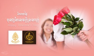 បុណ្យនៃក្តីស្រលាញ់